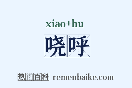 哓呼是什么意思的图片